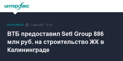ВТБ предоставил Setl Group 886 млн руб. на строительство ЖК в Калининграде