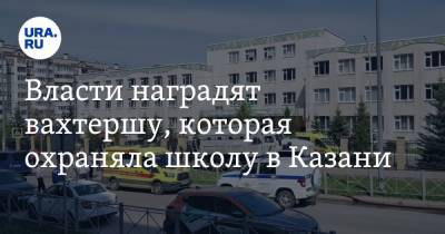 Власти наградят вахтершу, которая охраняла школу в Казани