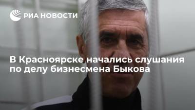 В Красноярске начались слушания по делу бизнесмена Быкова