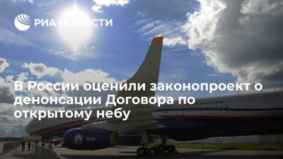 В России оценили законопроект о денонсации Договора по открытому небу