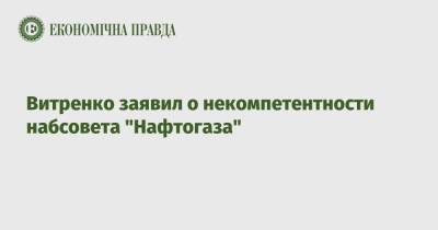 Витренко заявил о некомпетентности набсовета "Нафтогаза"
