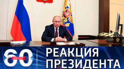 60 минут. Путин дал срочные поручения в связи со стрельбой в казанской школе