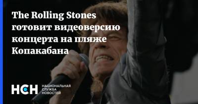 The Rolling Stones готовит видеоверсию концерта на пляже Копакабана