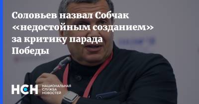 Соловьев назвал Собчак «недостойным созданием» за критику парада Победы