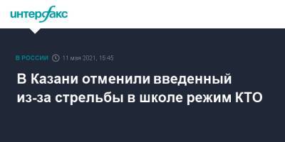 В Казани отменили введенный из-за стрельбы в школе режим КТО