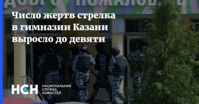 Число жертв стрелка в гимназии Казани выросло до девяти