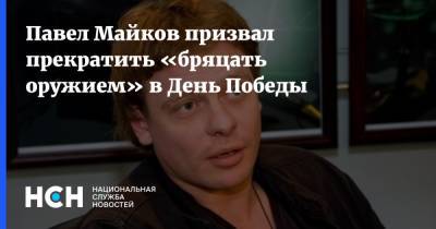 Павел Майков призвал прекратить «бряцать оружием» в День Победы