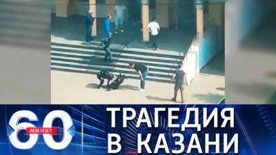 60 минут. 19-летний стрелок устроил бойню в казанской школе