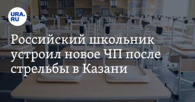 Российский школьник устроил новое ЧП после стрельбы в Казани. Есть пострадавшие