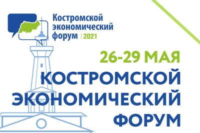 В конце мая в Костроме пройдет очередной экономический форум