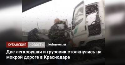 Две легковушки и грузовик столкнулись на мокрой дороге в Краснодаре