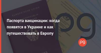 Паспорта вакцинации: когда появятся в Украине и как путешествовать в Европу