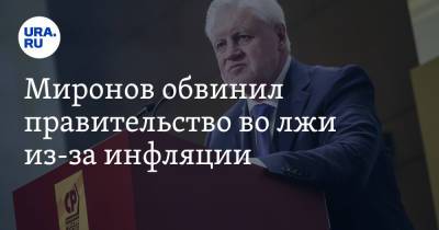 Миронов обвинил правительство во лжи из-за инфляции