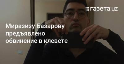 Миразизу Базарову предъявлено обвинение в клевете