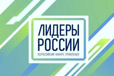 Заявочная кампания конкурса "Лидеры России" продлена до 17 мая