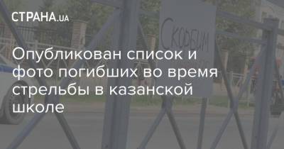 Опубликован список и фото погибших во время стрельбы в казанской школе