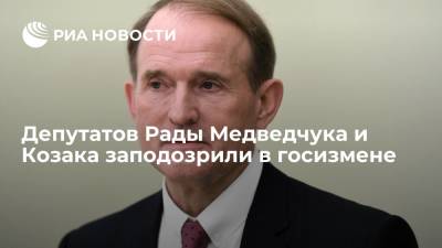 Депутатов Рады Медведчука и Козака заподозрили в госизмене