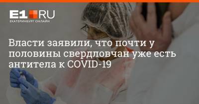 Власти заявили, что почти у половины свердловчан уже есть антитела к COVID-19