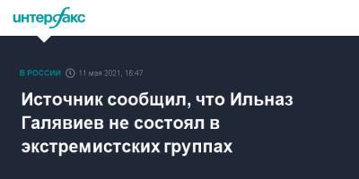 Источник сообщил, что Ильназ Галявиев не состоял в экстремистских группах