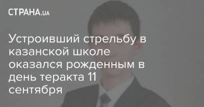 Устроивший стрельбу в казанской школе оказался рожденным в день теракта 11 сентября