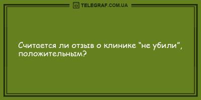 Анекдоты на вечер 11 мая, которые подарят вам улыбку и позитив - ТЕЛЕГРАФ - telegraf.com.ua