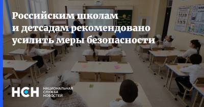 Российским школам и детсадам рекомендовано усилить меры безопасности