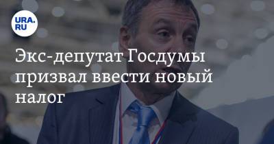Экс-депутат Госдумы призвал ввести новый налог. Это остановит массовые убийства