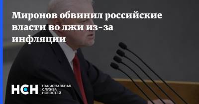 Миронов обвинил российские власти во лжи из-за инфляции