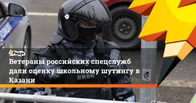 Ветераны российских спецслужб дали оценку школьному шутингу в Казани