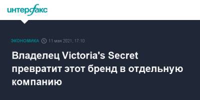 Владелец Victoria's Secret превратит этот бренд в отдельную компанию - interfax.ru - Москва - США - Victoria
