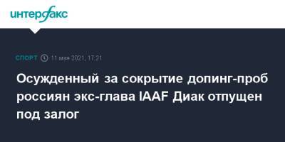 Осужденный за сокрытие допинг-проб россиян экс-глава IAAF Диак отпущен под залог