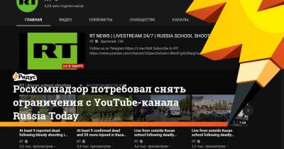 Роскомнадзор потребовал снять ограничения сYouTube-канала Russia Today