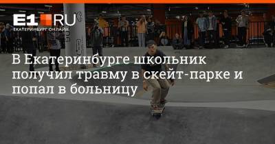 В Екатеринбурге школьник получил травму в скейт-парке и попал в больницу