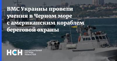 ВМС Украины провели учения в Черном море с американским кораблем береговой охраны