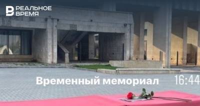В Челнах на площади Азатлык организовали временный мемориал в память о трагедии в казанской школе