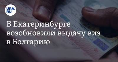 В Екатеринбурге возобновили выдачу виз в Болгарию