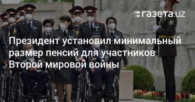 Президент установил минимальный размер пенсии для участников Второй мировой войны - gazeta.uz - Узбекистан - Ленинграда