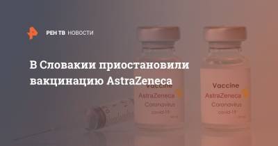 В Словакии приостановили вакцинацию AstraZenecа