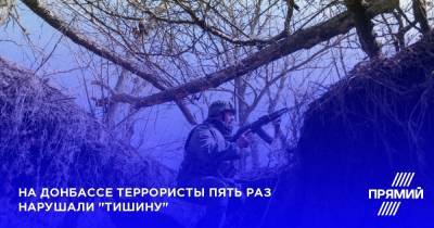 На Донбассе террористы пять раз нарушали “тишину”