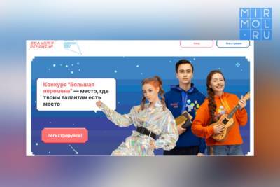 Дагестанские школьники могут принять участие в конкурсе «Большая перемена»