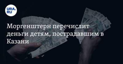 Моргенштерн перечислит деньги детям, пострадавшим в Казани