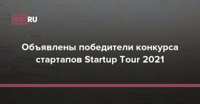 Объявлены победители конкурса стартапов Startup Tour 2021
