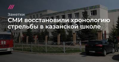 СМИ восстановили хронологию стрельбы в казанской школе