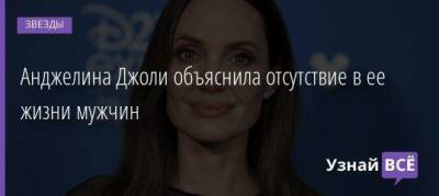 Анджелина Джоли объяснила отсутствие в ее жизни мужчин