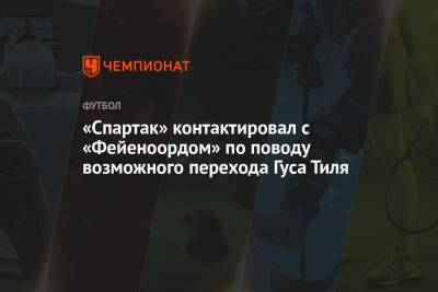 «Спартак» контактировал с «Фейеноордом» по поводу возможного перехода Гуса Тиля