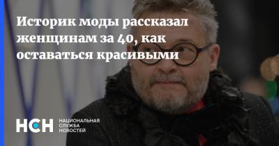 Историк моды рассказал женщинам за 40, как оставаться красивыми