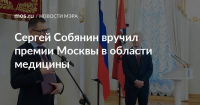 Сергей Собянин вручил премии Москвы в области медицины