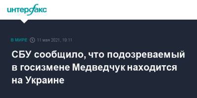 СБУ сообщило, что подозреваемый в госизмене Медведчук находится на Украине