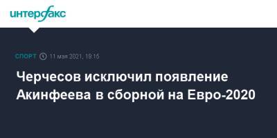Черчесов исключил появление Акинфеева в сборной на Евро-2020