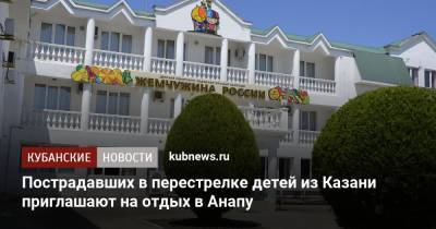 Пострадавших в перестрелке детей из Казани приглашают на отдых в Анапу